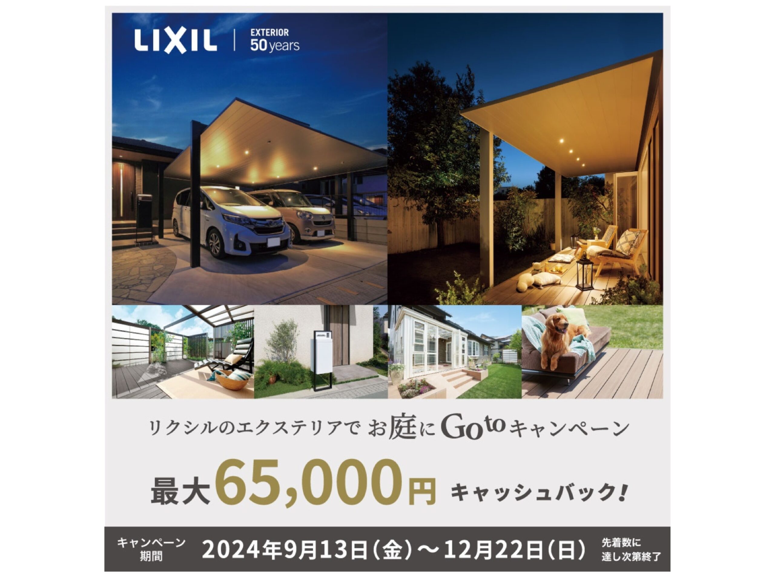 最大65000円キャッシュバック！お庭にもっと出たくなる　LIXIL『お庭にGotoキャンペーン』がはじまりました。