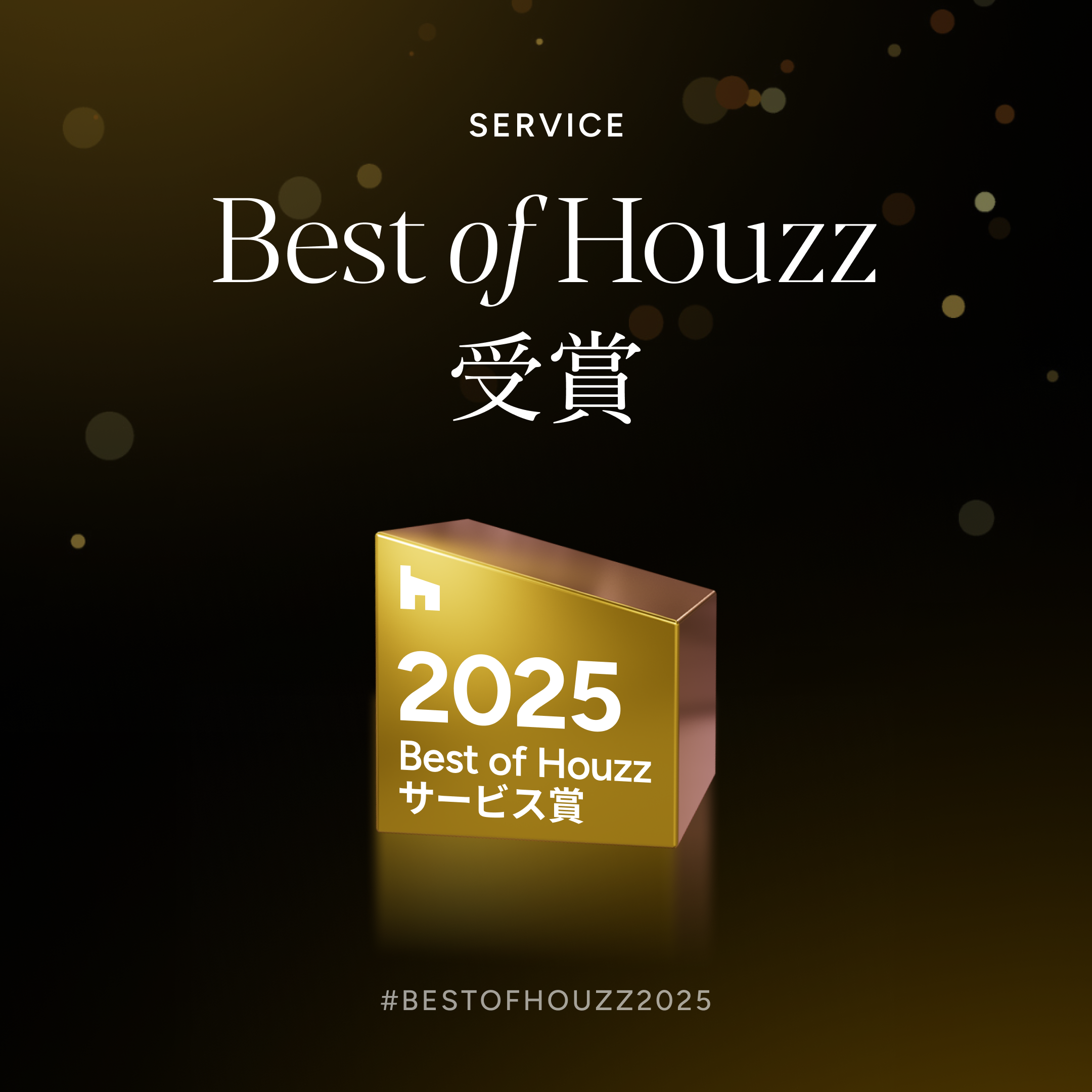 住まいの専門家アワード「Best of Houzz2025」を受賞しました！