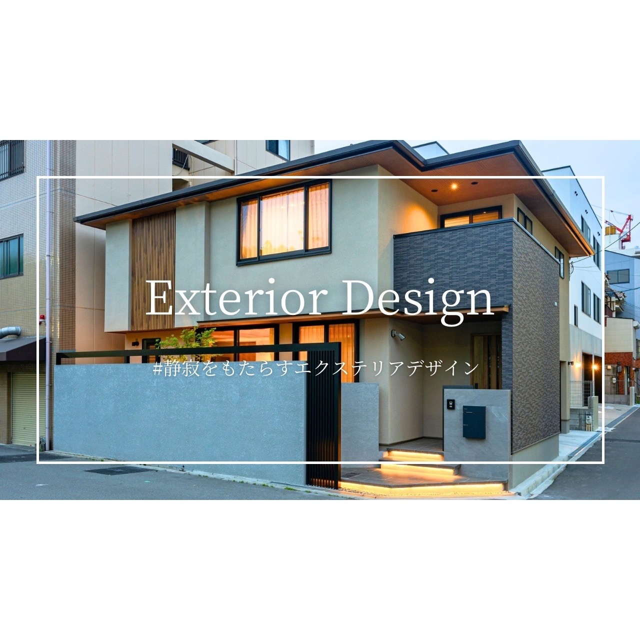 YouTube動画【静寂をもたらすエクステリアデザイン】が公開されました！