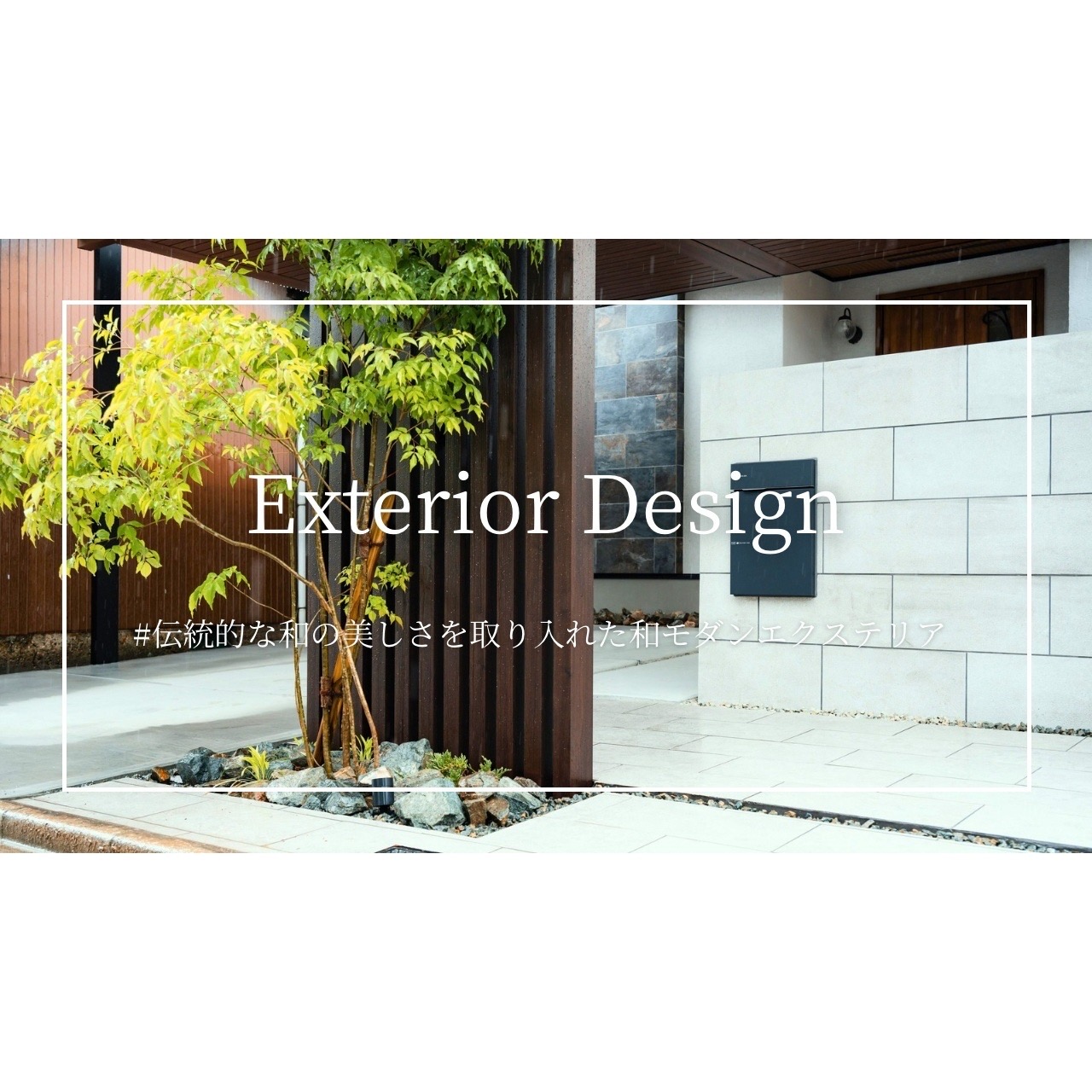 YouTube動画【伝統的な和の美しさを取り入れた和モダンエクステリア】が公開されました！
