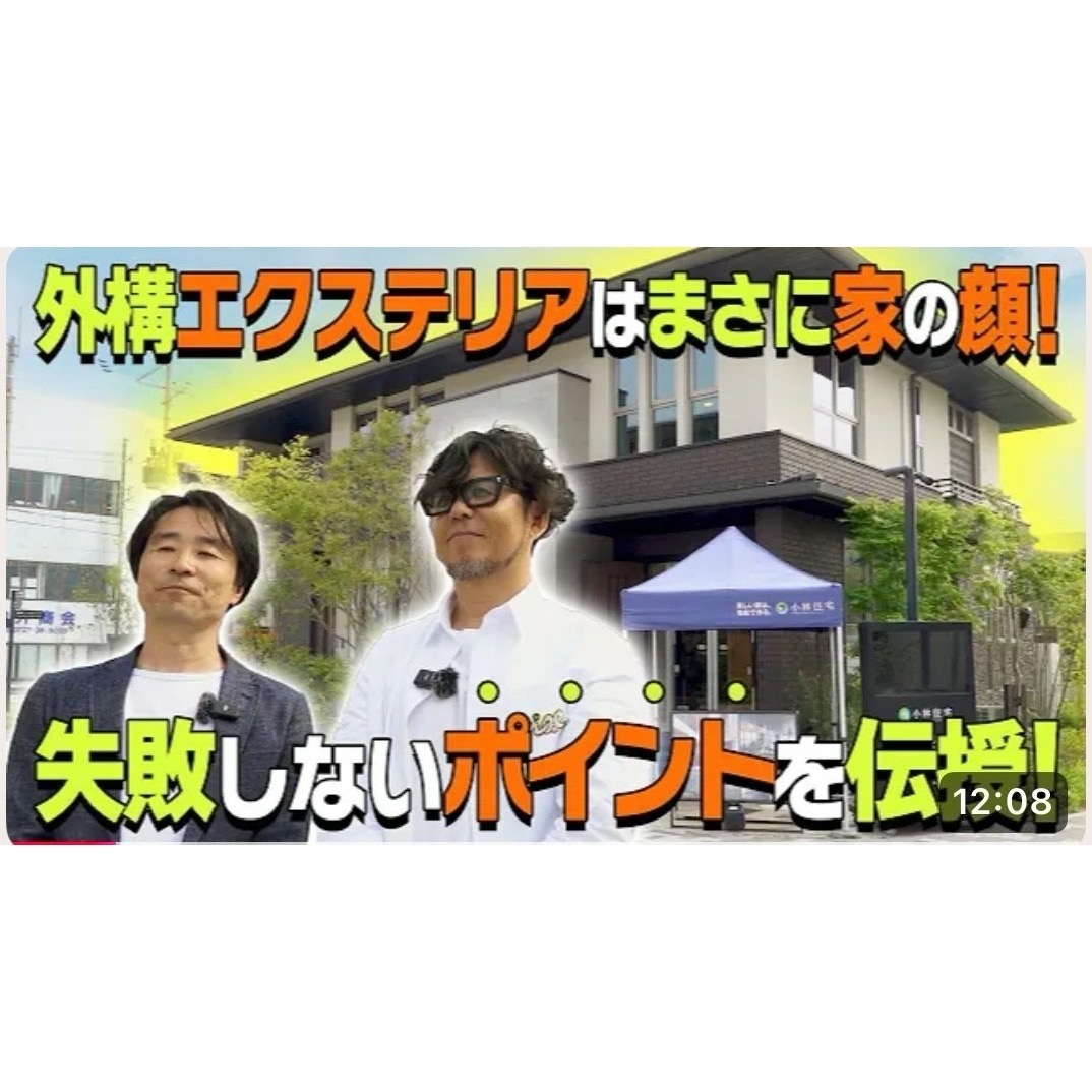 小林住宅様YouTubeに出演いたしました。