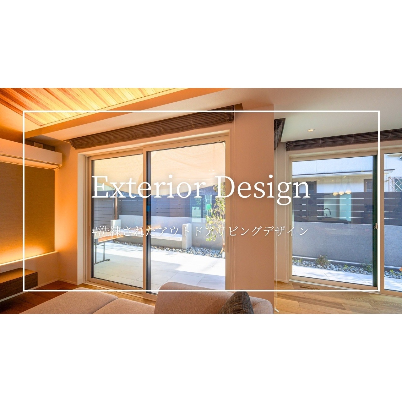 YouTube動画【洗練されたアウトドアリビングデザイン】が公開されました！