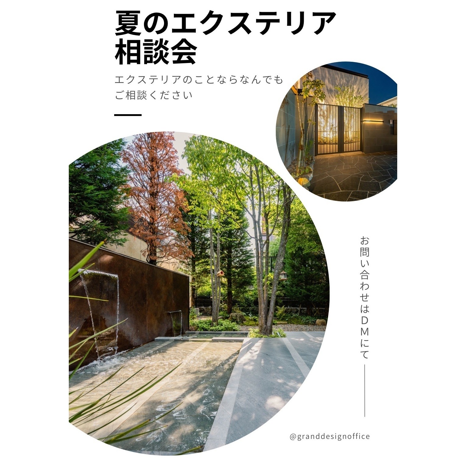 夏のエクステリア相談会のご案内