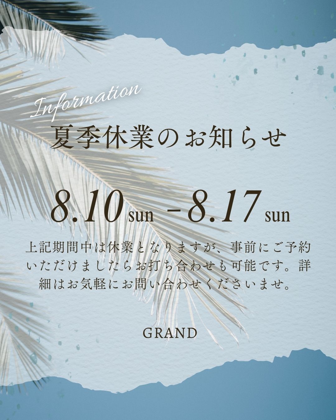 夏季休業日についてのお知らせ