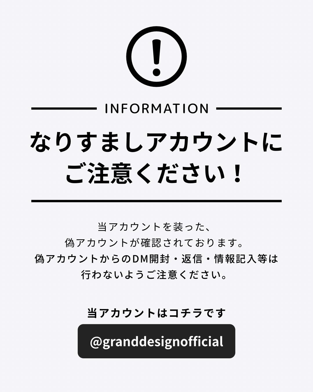 弊社をかたる、なりすましアカウントにご注意ください！