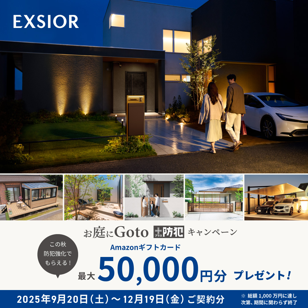 ~お庭にもっと出たくなる LIXIL『お庭にGoto+防犯キャンペーン』~