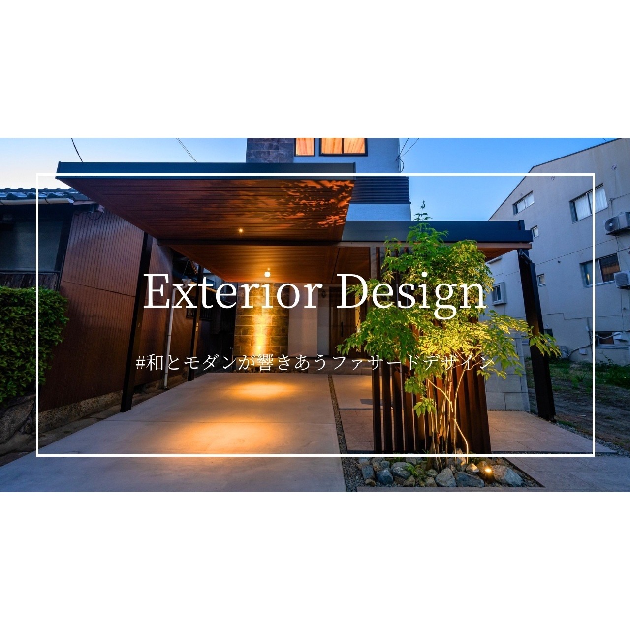 YouTube動画【時を超えて輝きを放つエクステリアデザイン】が公開されました！