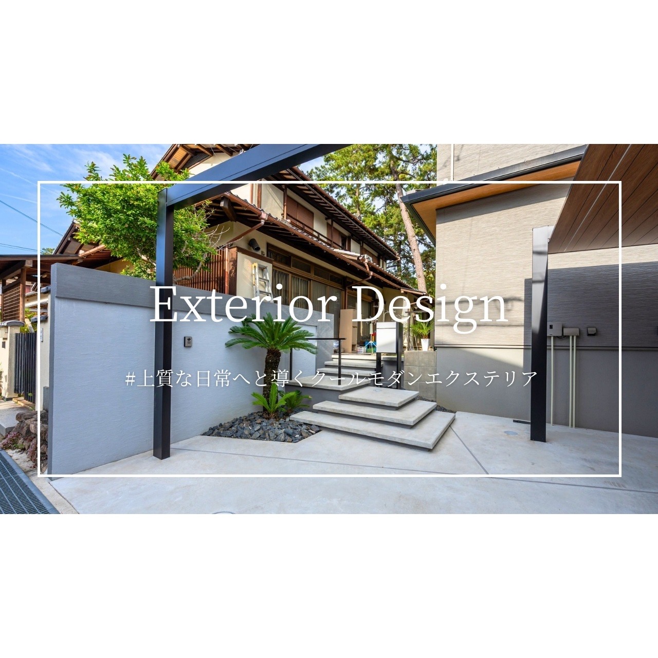 YouTube動画【上質な日常へと導くクールモダンエクステリア】が公開されました！