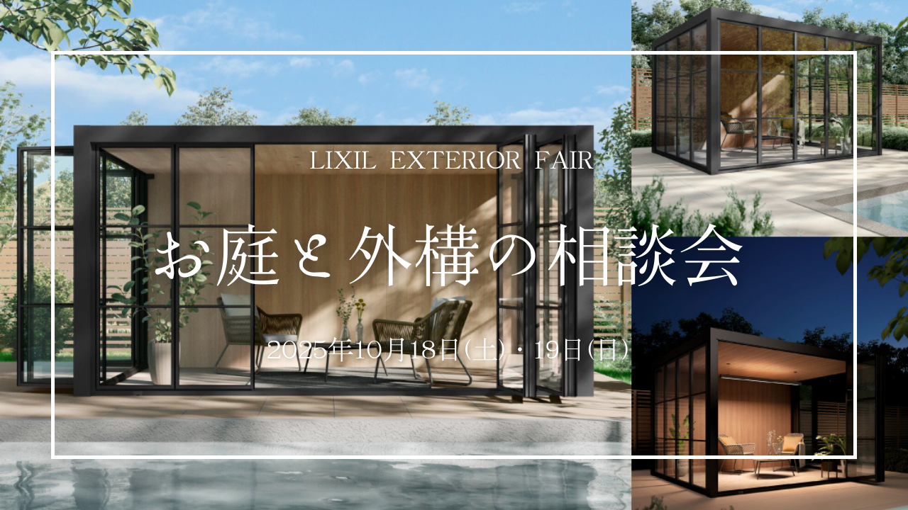 LIXIL大阪エクステリアショールームにて【お庭と外構の相談会】を開催いたします。