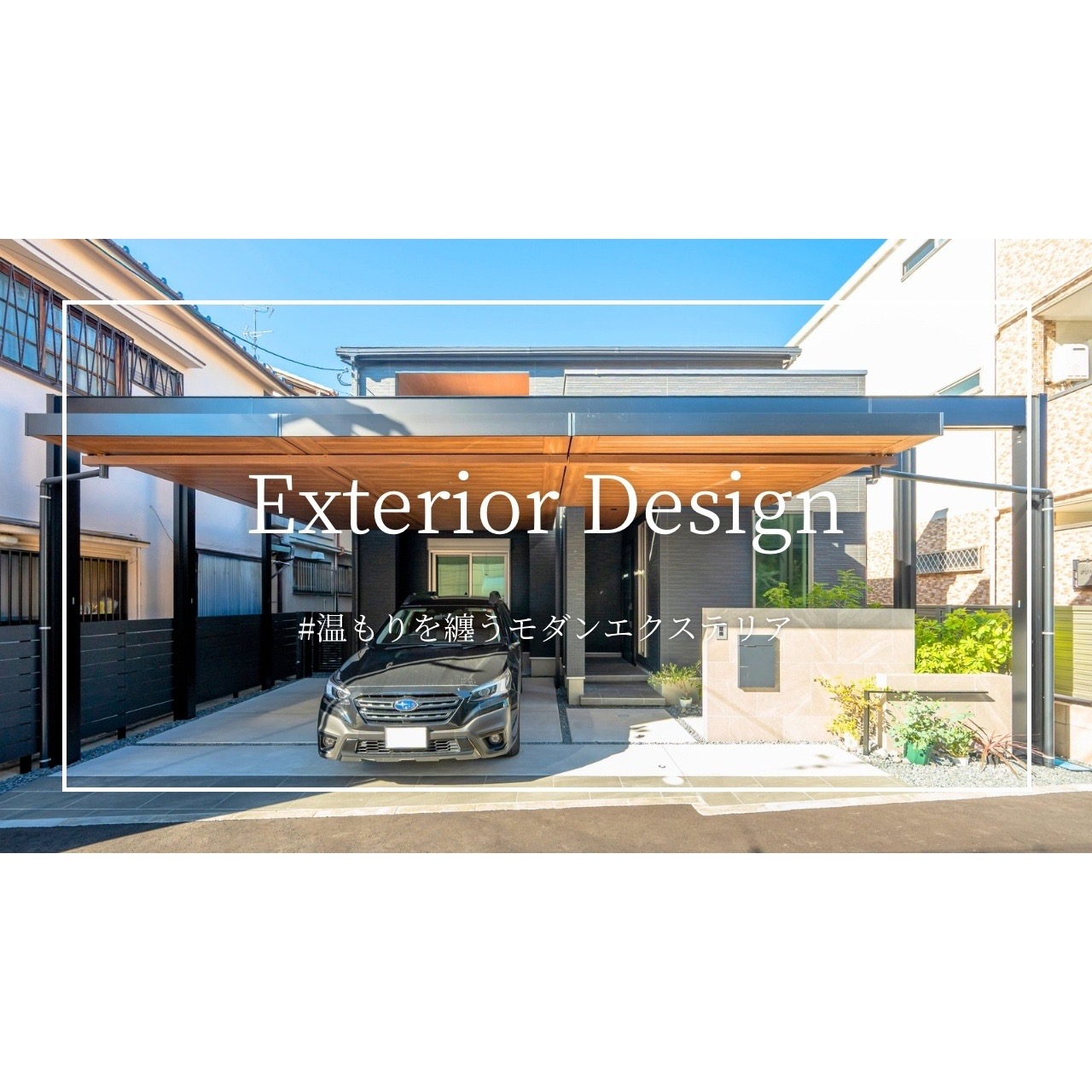 YouTube動画【温もりを纏うモダンエクステリア】が公開されました！