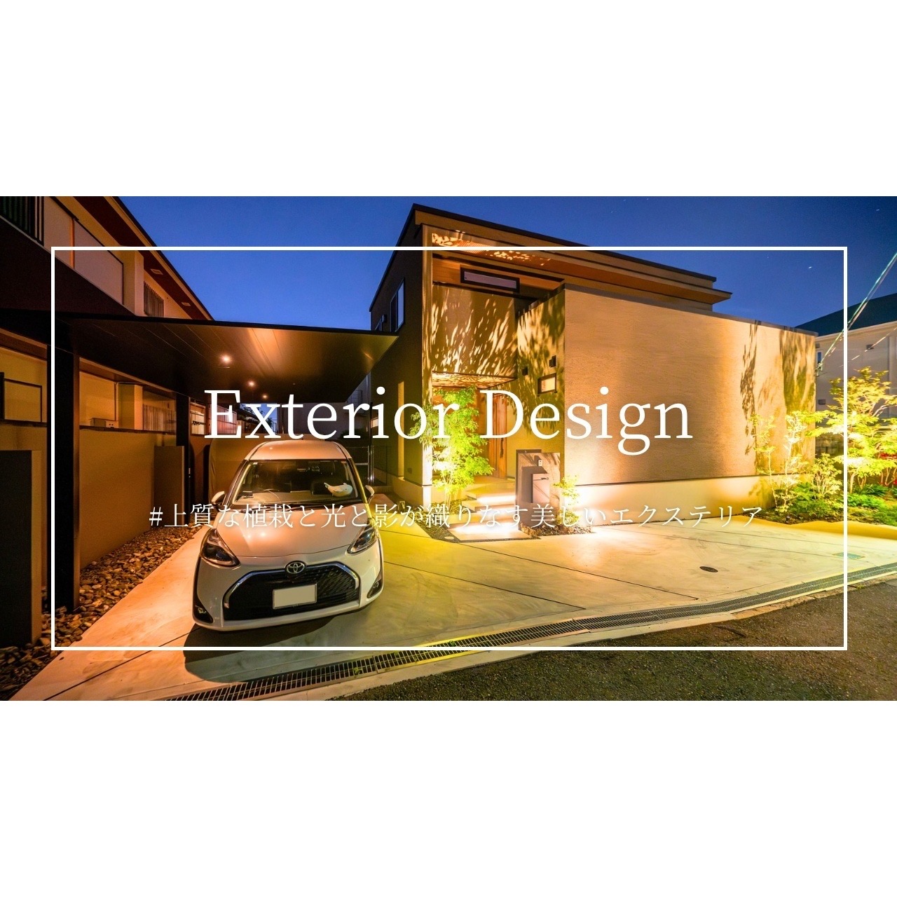 YouTube動画【上質な植栽と光と影が織りなす美しいエクステリア】が公開されました！