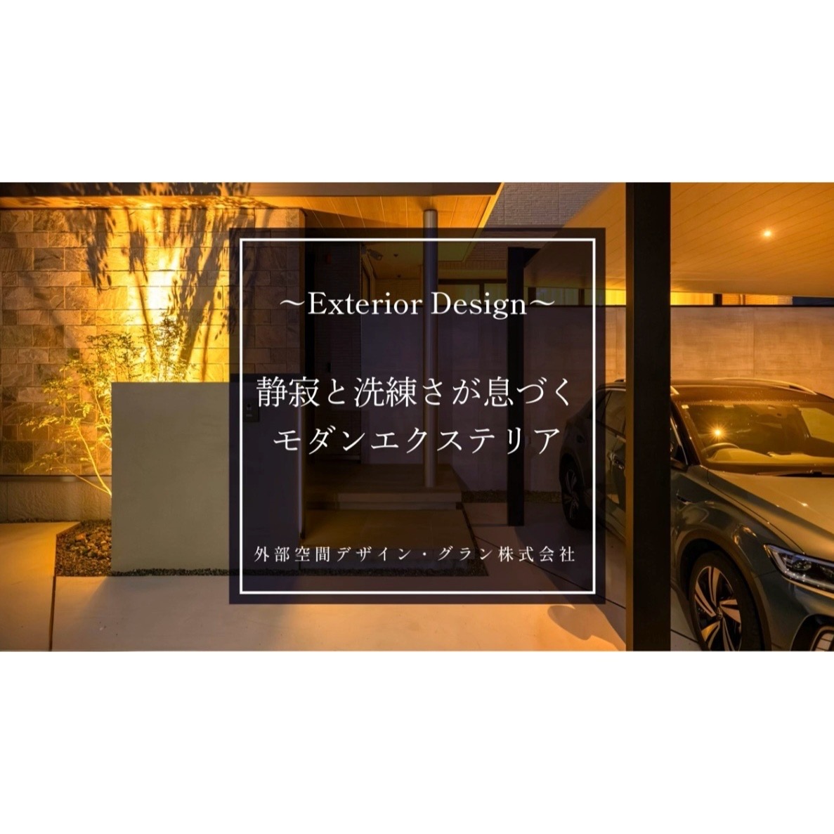 YouTube動画【静寂と洗練さが息づくモダンエクステリア】が公開されました！