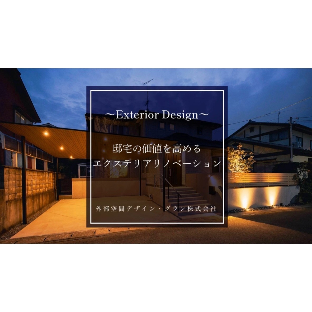 YouTube動画【邸宅の価値を高めるエクステリアリノベーション】が公開されました！