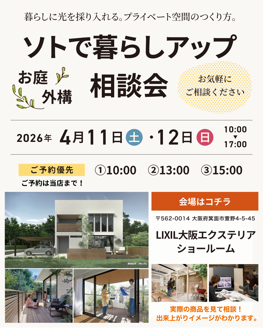 【ソトで暮らしアップ相談会】お庭・外構相談会　予約受付中