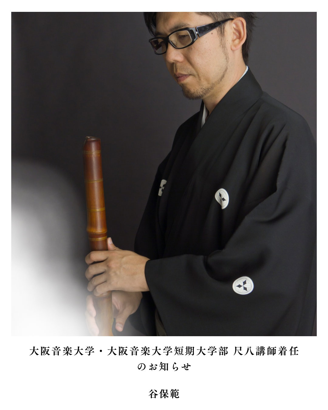大阪音楽大学・大阪音楽大学短期大学部　尺八講師着任のお知らせ
