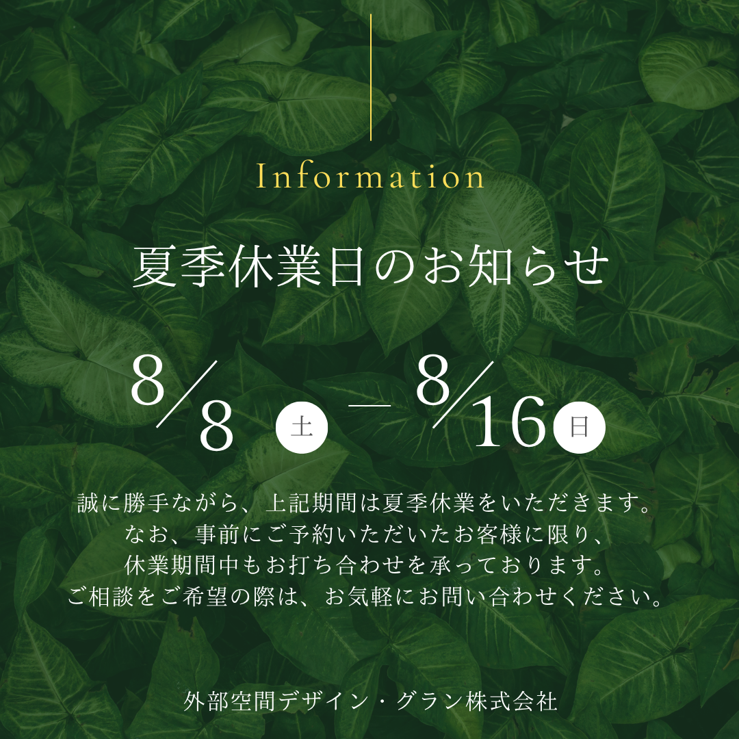 夏季休業のお知らせ