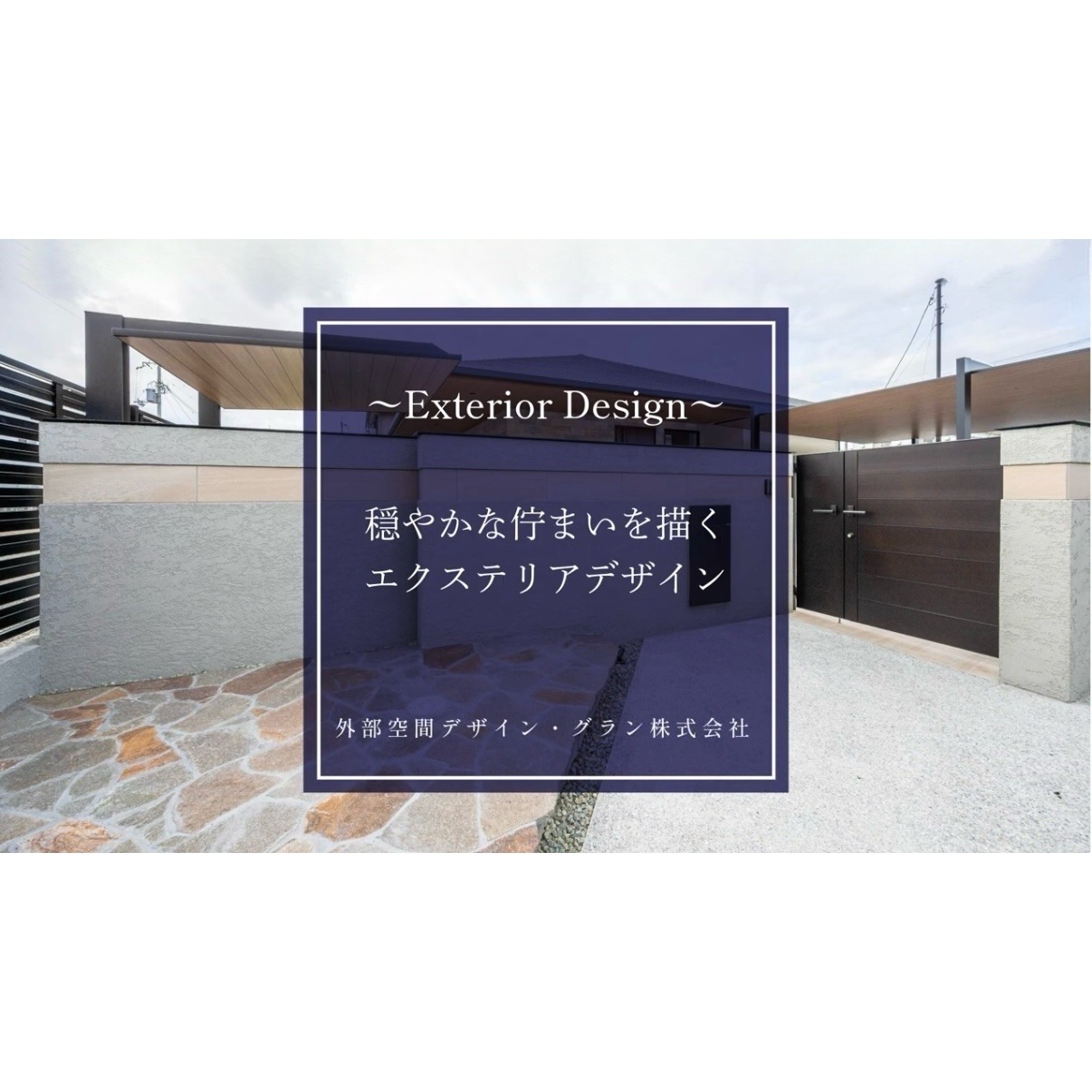 YouTube動画【穏やかな佇まいを描く、平屋のためのエクステリアデザイン】が公開されました！