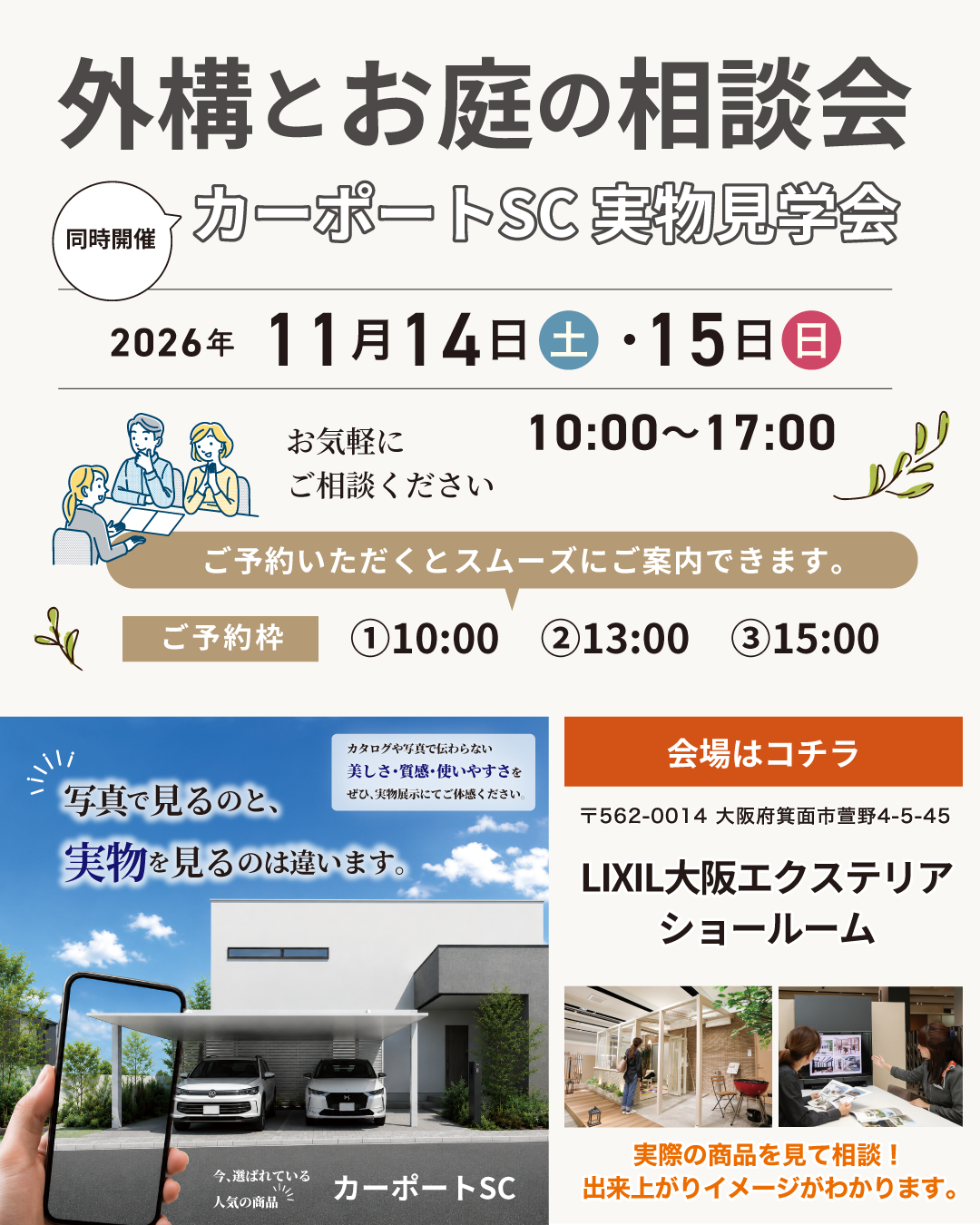 LIXIL大阪エクステリアショールーム 外構とお庭の相談会｜11月14日・15日